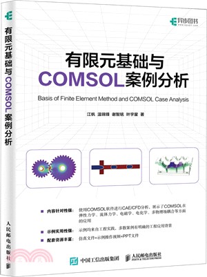 有限元基礎與COMSOL案例分析（簡體書）