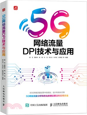 5G網絡流量DPI技術與應用（簡體書）