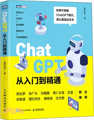 ChatGPT從入門到精通（簡體書）