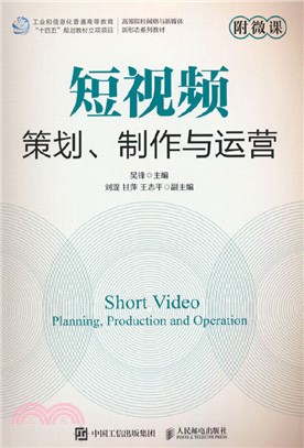 短視頻策劃、製作與運營附微課(本科)（簡體書）