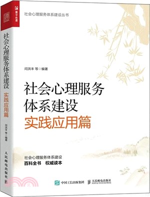 社會心理服務體系建設：實踐應用篇（簡體書）