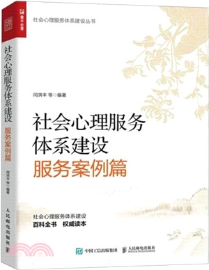 社會心理服務體系建設：服務案例篇（簡體書）