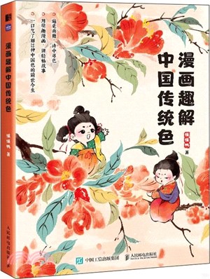 漫畫趣解中國傳統色（簡體書）