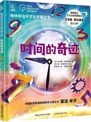 格林尼治天文臺宇宙之書：時間的奇跡（簡體書）