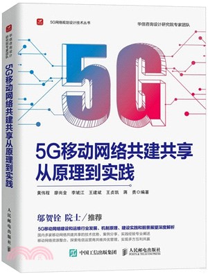 5G移動網絡共建共享從原理到實踐（簡體書）