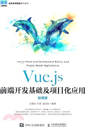 Vue.js前端開發基礎及項目化應用(微課版)(高職)（簡體書）