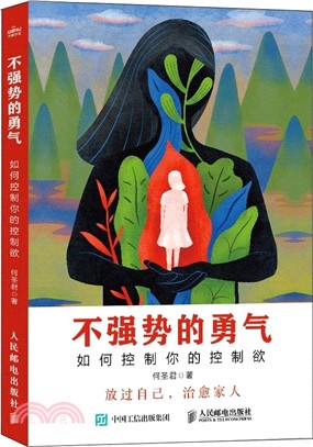 不強勢的勇氣：如何控制你的控制欲（簡體書）