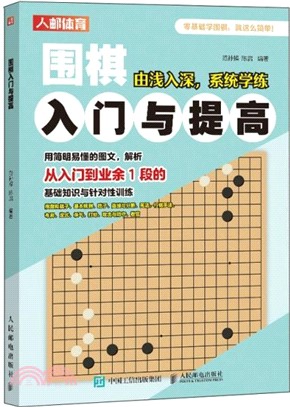 圍棋入門與提高（簡體書）