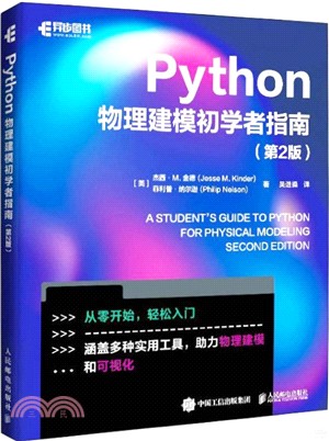 Python物理建模初學者指南(第2版)（簡體書）