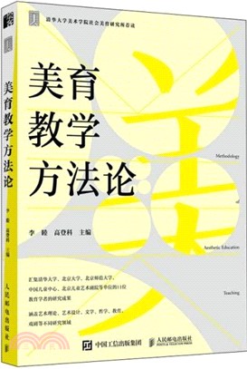 美育教學方法論（簡體書）