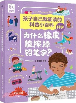 孩子自己就能讀的科普小百科‧科學：為什麼橡皮能擦掉鉛筆字？（簡體書）