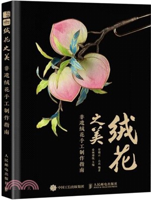 絨花之美：非遺絨花手工製作指南（簡體書）