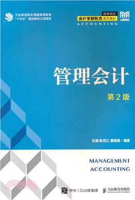 管理會計(第2版)(本科)（簡體書）