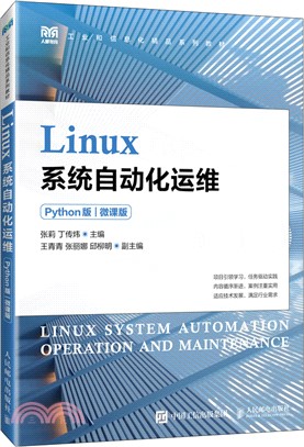 Linux系統自動化運維(Python版)(微課版)（簡體書）