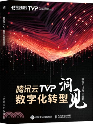 騰訊雲TVP數字化轉型洞見（簡體書）
