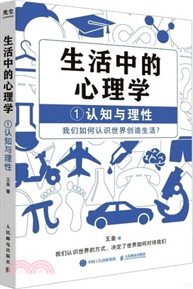 生活中的心理學1：認知與理性（簡體書）