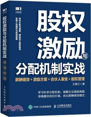 股權激勵與分配機制實戰：薪酬績效+激勵方案+合夥人裂變+股權管理（簡體書）