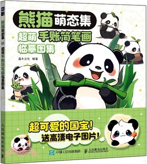 熊貓萌態集：超萌手帳簡筆劃臨摹圖集（簡體書）