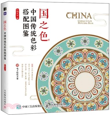 國之色：中國傳統色彩搭配圖鑒（簡體書）