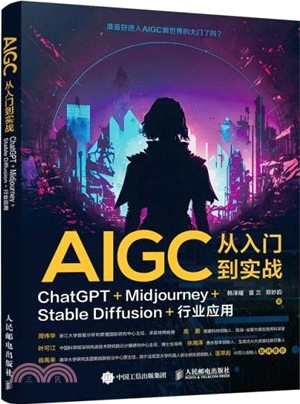 AIGC從入門到實戰：ChatGPT+Midjourney+Stable Diffusion+行業應用（簡體書）