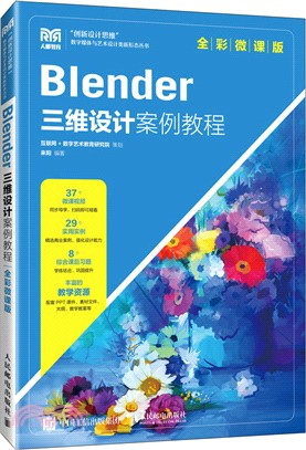 Blender三維設計案例教程(全彩微課版)（簡體書）