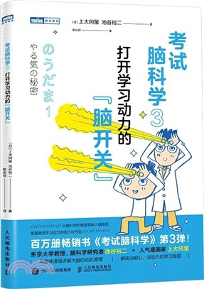 考試腦科學3：打開學習動力的“腦開關”（簡體書）