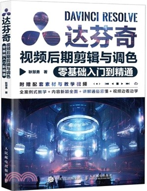 達芬奇視頻後期剪輯與調色零基礎入門到精通（簡體書）