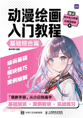 動漫繪畫入門教程：基礎綜合篇（簡體書）