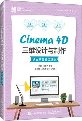 Cinema 4D三維設計與製作(項目式全彩微課版)(中職)（簡體書）