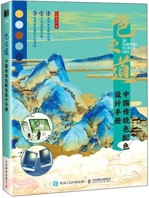 色之道：中國傳統色配色設計手冊（簡體書）