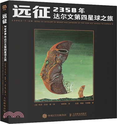 遠征 2358年達爾文第四星球之旅（簡體書）