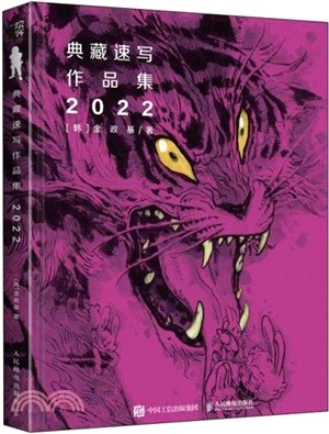 金政基典藏速寫作品集2022（簡體書）