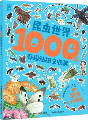 昆蟲世界1000個奇趣貼紙全收藏：昆蟲大明星（簡體書）