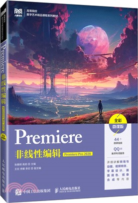 Premiere非線性編輯(Premiere Pro 2020)(全彩微課版)(高職)（簡體書）