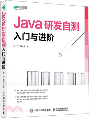 Java研發自測入門與進階（簡體書）