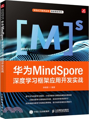 華為MindSpore深度學習框架應用開發實戰（簡體書）