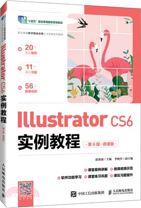 Illustrator CS6實例教程(第6版)(微課版)（簡體書）