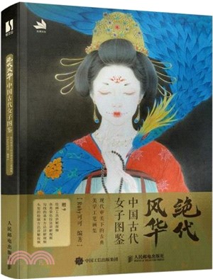 絕代風華：中國古代女子圖鑒（簡體書）