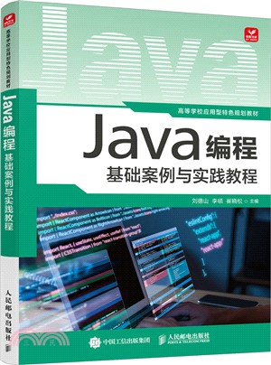 Java編程基礎案例與實踐教程（簡體書）