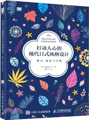 打動人心的現代日式風格設計：版式、配色與字體（簡體書）