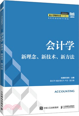 會計學：新理念、新技術、新方法(本科)（簡體書）