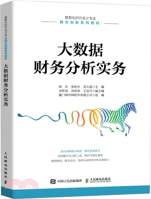 大數據財務分析實務(高職)（簡體書）