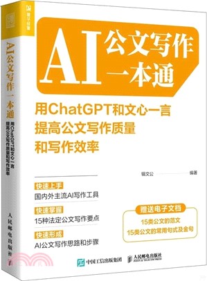 AI公文寫作一本通：用ChatGPT和文心一言提高公文寫作質量和寫作效率（簡體書）