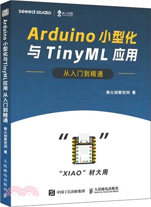 Arduino小型化與TinyML應用從入門到精通（簡體書）