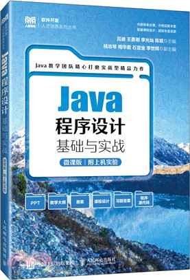 Java程序設計基礎與實戰(微課版‧附上機實驗)（簡體書）