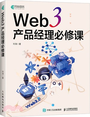 Web 3 產品經理必修課（簡體書）