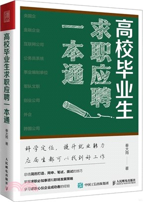 高校畢業生求職應聘一本通（簡體書）