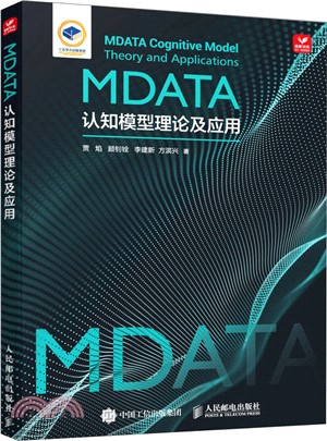 MDATA認知模型理論及應用（簡體書）
