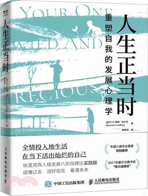 人生正當時：重塑自我的發展心理學（簡體書）