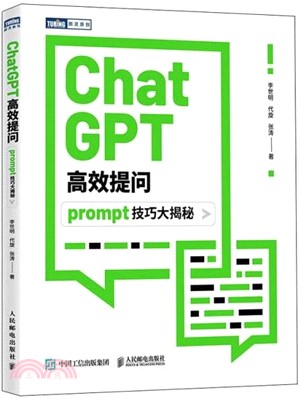 ChatGPT高效提問：prompt技巧大揭秘（簡體書）